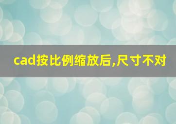 cad按比例缩放后,尺寸不对