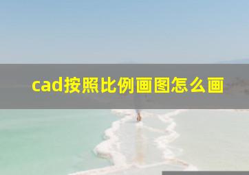 cad按照比例画图怎么画