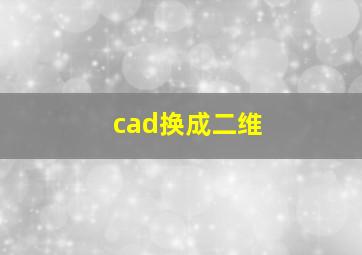 cad换成二维