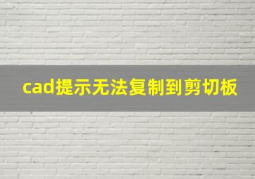 cad提示无法复制到剪切板