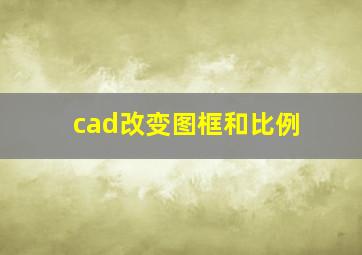 cad改变图框和比例