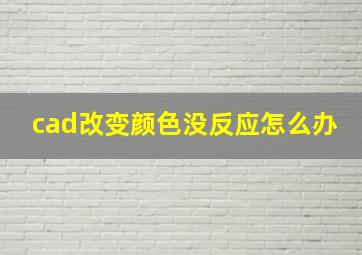 cad改变颜色没反应怎么办