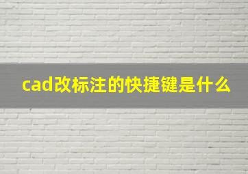 cad改标注的快捷键是什么