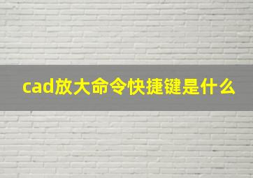 cad放大命令快捷键是什么