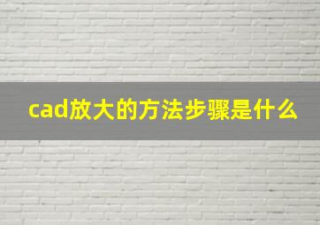 cad放大的方法步骤是什么