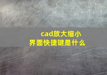 cad放大缩小界面快捷键是什么