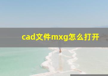 cad文件mxg怎么打开