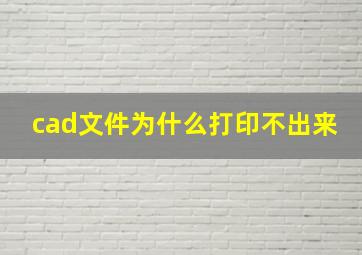 cad文件为什么打印不出来