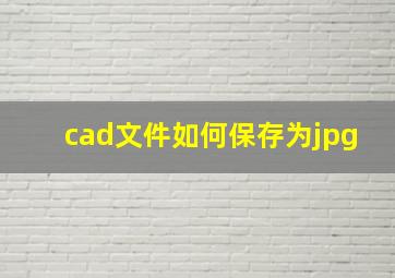 cad文件如何保存为jpg