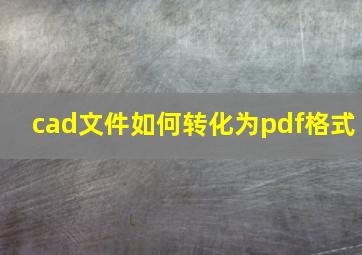 cad文件如何转化为pdf格式