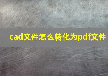 cad文件怎么转化为pdf文件