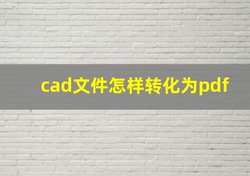 cad文件怎样转化为pdf