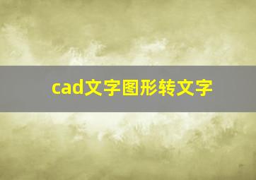 cad文字图形转文字