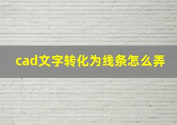 cad文字转化为线条怎么弄