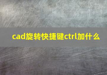 cad旋转快捷键ctrl加什么