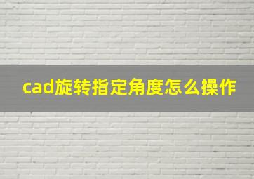 cad旋转指定角度怎么操作