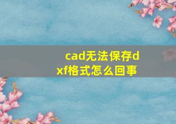 cad无法保存dxf格式怎么回事