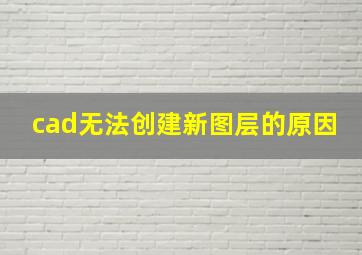 cad无法创建新图层的原因