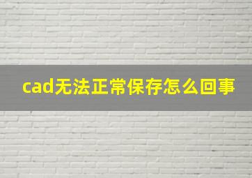 cad无法正常保存怎么回事