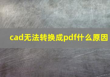 cad无法转换成pdf什么原因