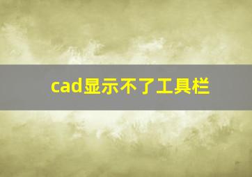 cad显示不了工具栏