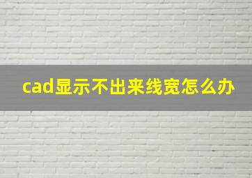 cad显示不出来线宽怎么办