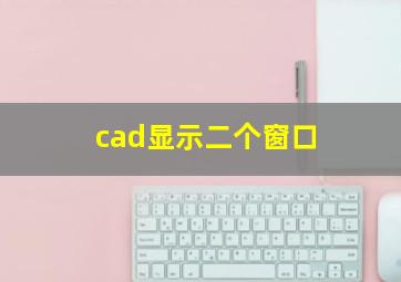 cad显示二个窗口