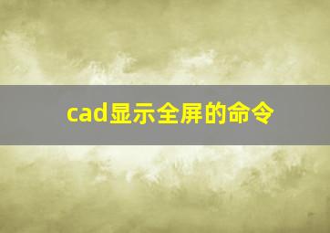 cad显示全屏的命令