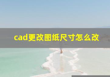 cad更改图纸尺寸怎么改