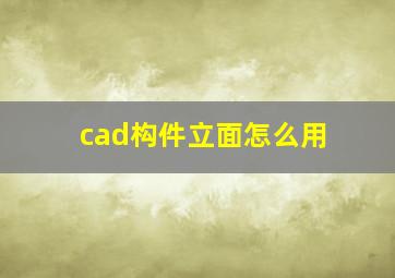 cad构件立面怎么用