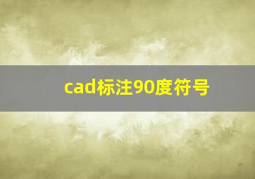 cad标注90度符号