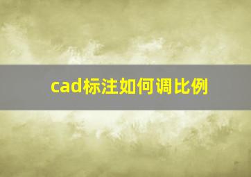 cad标注如何调比例