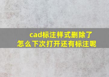 cad标注样式删除了怎么下次打开还有标注呢