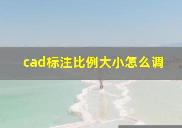 cad标注比例大小怎么调