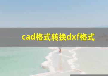 cad格式转换dxf格式