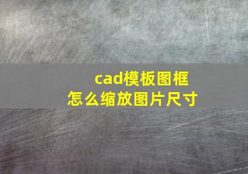 cad模板图框怎么缩放图片尺寸