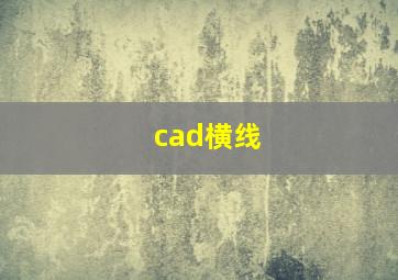 cad横线