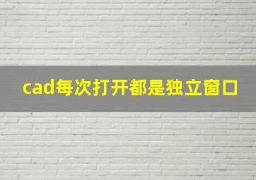 cad每次打开都是独立窗口