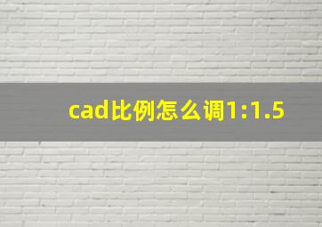 cad比例怎么调1:1.5