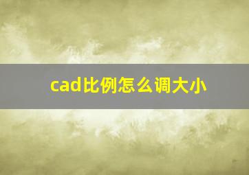 cad比例怎么调大小