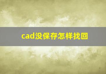 cad没保存怎样找回