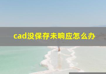 cad没保存未响应怎么办