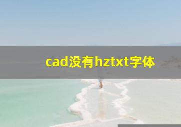 cad没有hztxt字体