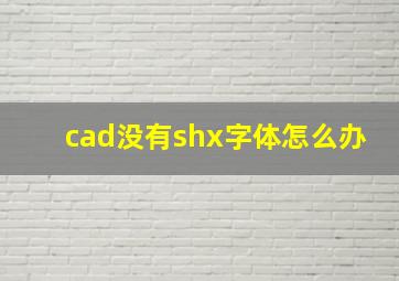 cad没有shx字体怎么办