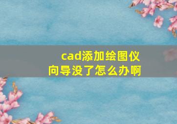 cad添加绘图仪向导没了怎么办啊