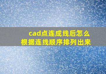 cad点连成线后怎么根据连线顺序排列出来