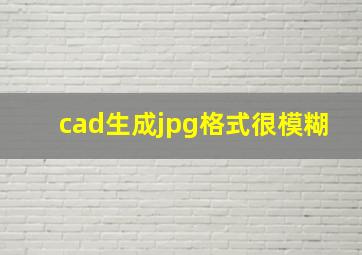 cad生成jpg格式很模糊