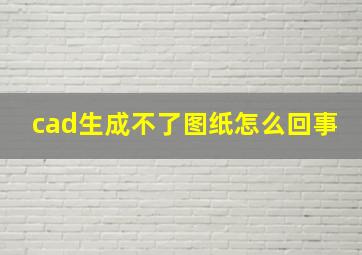 cad生成不了图纸怎么回事