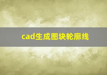 cad生成图块轮廓线