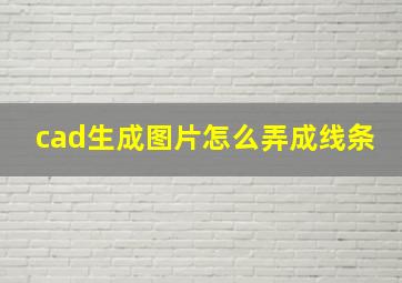 cad生成图片怎么弄成线条